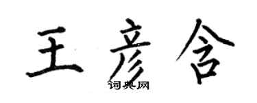 何伯昌王彥含楷書個性簽名怎么寫
