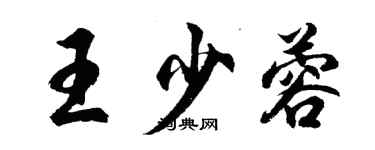 胡問遂王少蓉行書個性簽名怎么寫