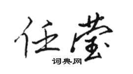 駱恆光任瑩行書個性簽名怎么寫