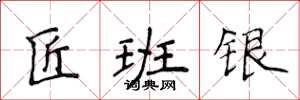 侯登峰匠班銀楷書怎么寫