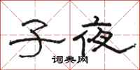 駱恆光子夜隸書怎么寫