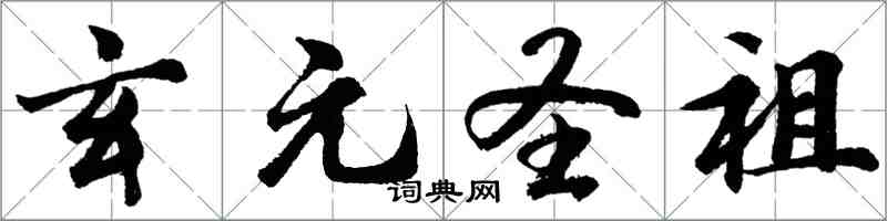 胡問遂玄元聖祖行書怎么寫