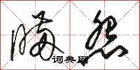 駱恆光瞞怨草書怎么寫
