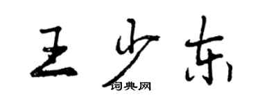 曾慶福王少東行書個性簽名怎么寫