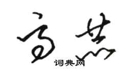 駱恆光高赫草書個性簽名怎么寫