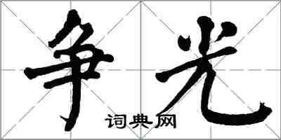 翁闓運爭光楷書怎么寫