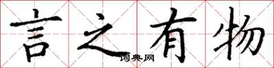丁謙言之有物楷書怎么寫