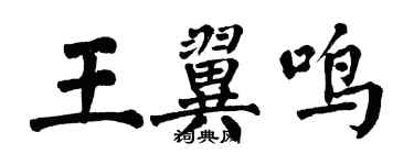 翁闓運王翼鳴楷書個性簽名怎么寫
