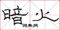 駱恆光暗火隸書怎么寫
