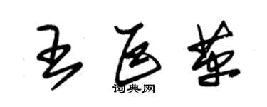 朱錫榮王巨革草書個性簽名怎么寫