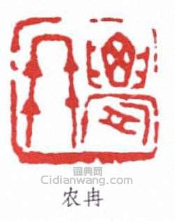 “農冉”篆刻印章