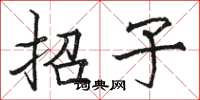 駱恆光招子楷書怎么寫