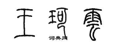 陳墨王珂雲篆書個性簽名怎么寫