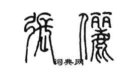 陳墨張儷篆書個性簽名怎么寫