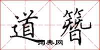 田英章道簪楷書怎么寫