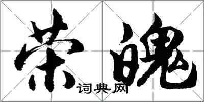 胡問遂榮魄行書怎么寫