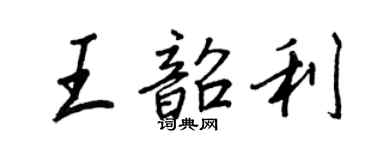 王正良王韶利行書個性簽名怎么寫