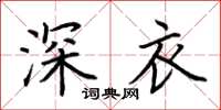 荊霄鵬深衣楷書怎么寫