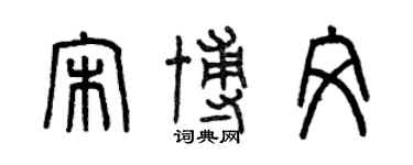 曾慶福宋博文篆書個性簽名怎么寫