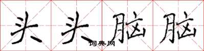 侯登峰頭頭腦腦楷書怎么寫