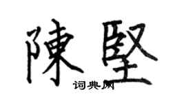 何伯昌陳堅楷書個性簽名怎么寫