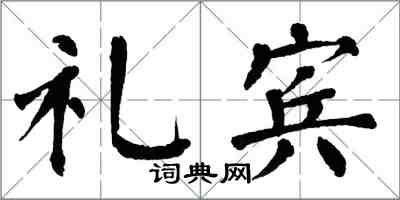 翁闓運禮賓楷書怎么寫