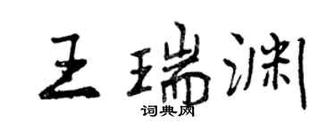曾慶福王瑞淵行書個性簽名怎么寫