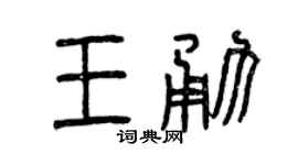曾慶福王勇篆書個性簽名怎么寫