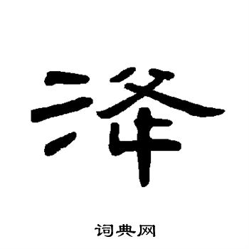 畿篆書書法_畿字書法_篆書字典