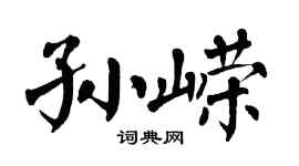翁闓運孫嶸楷書個性簽名怎么寫
