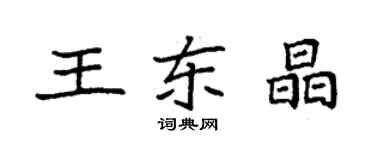 袁強王東晶楷書個性簽名怎么寫