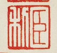 “臣利”篆刻印章