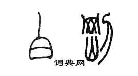 陳墨白剛篆書個性簽名怎么寫