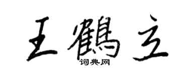 王正良王鶴立行書個性簽名怎么寫
