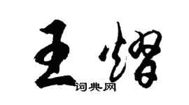胡問遂王熠行書個性簽名怎么寫