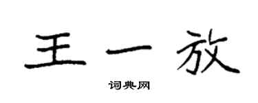 袁強王一放楷書個性簽名怎么寫