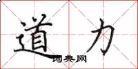 田英章道力楷書怎么寫