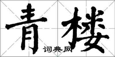 翁闓運青樓楷書怎么寫