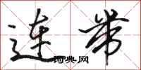 駱恆光連帶行書怎么寫