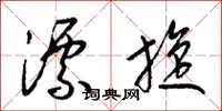 梁錦英漂旋草書怎么寫