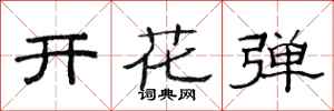 范連陞開花彈隸書怎么寫