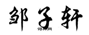 胡問遂鄒子軒行書個性簽名怎么寫