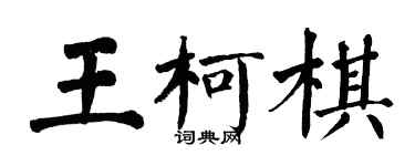 翁闓運王柯棋楷書個性簽名怎么寫