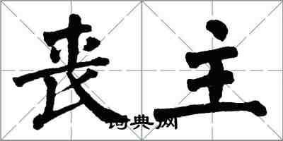 翁闓運喪主楷書怎么寫