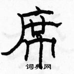 駱恆光寫的硬筆隸書席