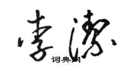 駱恆光李潔草書個性簽名怎么寫