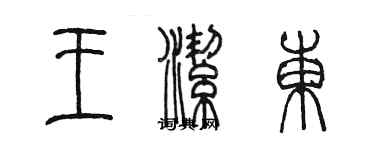 陳墨王潔東篆書個性簽名怎么寫