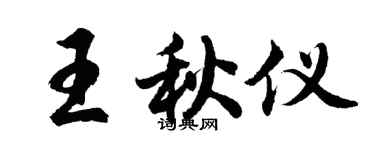 胡問遂王秋儀行書個性簽名怎么寫