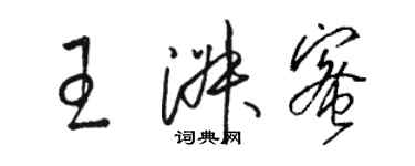 駱恆光王淑蜜草書個性簽名怎么寫