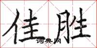 駱恆光佳勝楷書怎么寫
